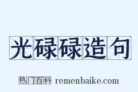 光碌碌造句是什么意思的图片